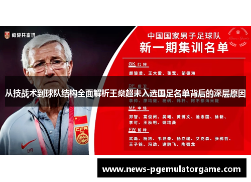 从技战术到球队结构全面解析王燊超未入选国足名单背后的深层原因 从技战术到球队结构全面解析王燊超未入选国足名单背后的深层原因