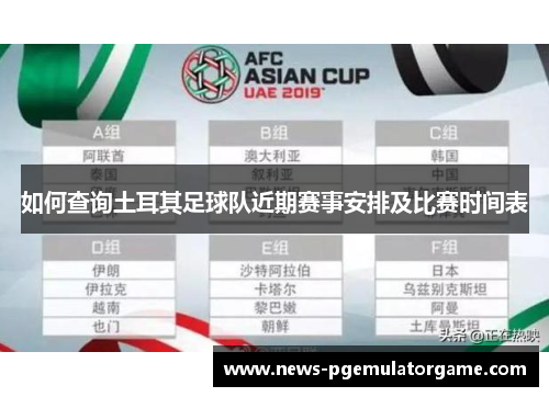如何查询土耳其足球队近期赛事安排及比赛时间表