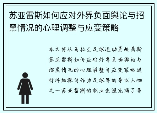 苏亚雷斯如何应对外界负面舆论与招黑情况的心理调整与应变策略
