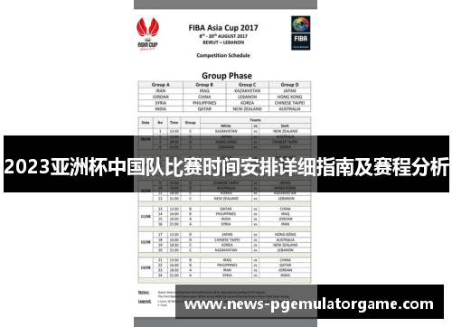 2023亚洲杯中国队比赛时间安排详细指南及赛程分析