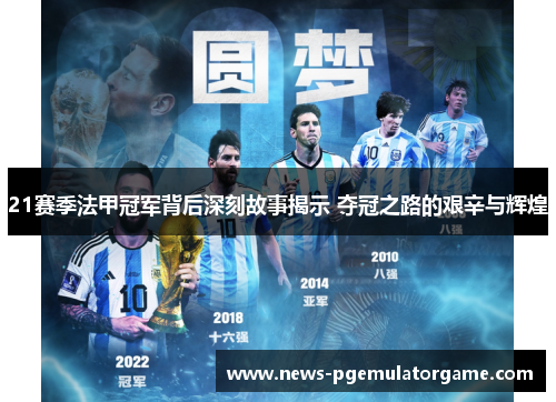 21赛季法甲冠军背后深刻故事揭示 夺冠之路的艰辛与辉煌