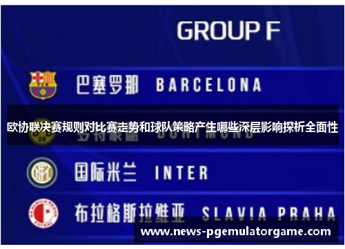 欧协联决赛规则对比赛走势和球队策略产生哪些深层影响探析全面性