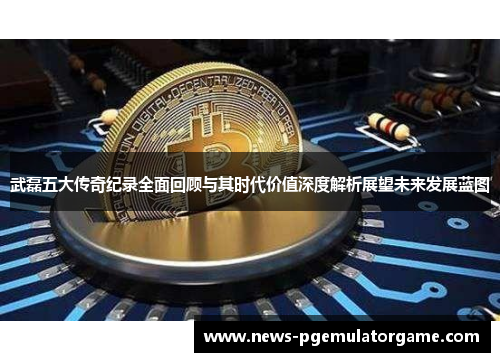 武磊五大传奇纪录全面回顾与其时代价值深度解析展望未来发展蓝图