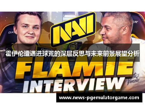 霍伊伦遭遇进球荒的深层反思与未来前景展望分析 霍伊伦遭遇进球荒的深层反思与未来前景展望分析