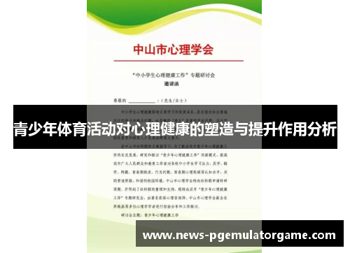 青少年体育活动对心理健康的塑造与提升作用分析 青少年体育活动对心理健康的塑造与提升作用分析