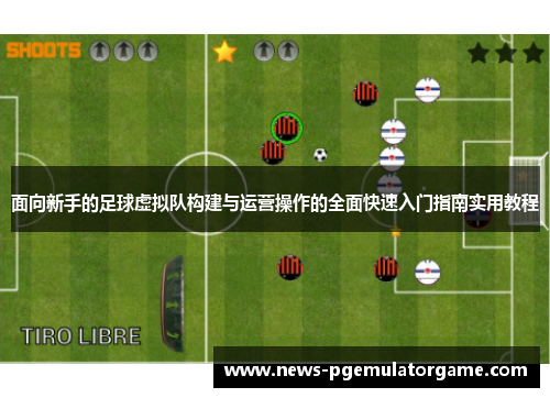 面向新手的足球虚拟队构建与运营操作的全面快速入门指南实用教程