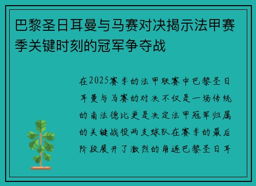 巴黎圣日耳曼与马赛对决揭示法甲赛季关键时刻的冠军争夺战 巴黎圣日耳曼与马赛对决揭示法甲赛季关键时刻的冠军争夺战