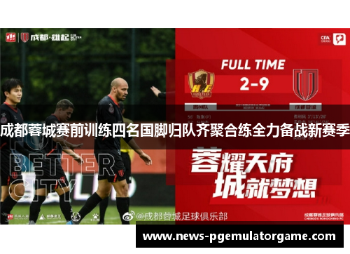 成都蓉城赛前训练四名国脚归队齐聚合练全力备战新赛季