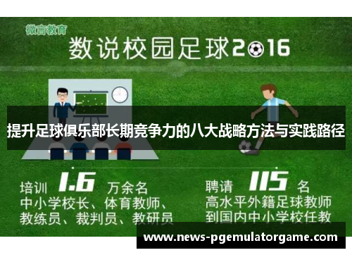 提升足球俱乐部长期竞争力的八大战略方法与实践路径