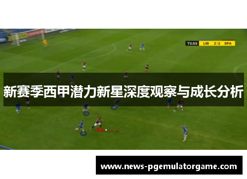 新赛季西甲潜力新星深度观察与成长分析