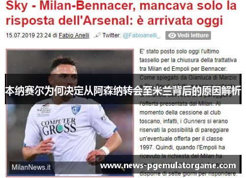 本纳赛尔为何决定从阿森纳转会至米兰背后的原因解析 本纳赛尔为何决定从阿森纳转会至米兰背后的原因解析