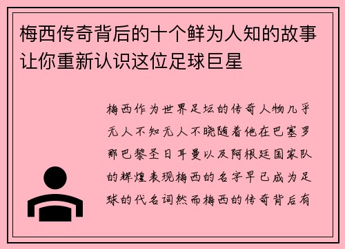 梅西传奇背后的十个鲜为人知的故事让你重新认识这位足球巨星 梅西传奇背后的十个鲜为人知的故事让你重新认识这位足球巨星