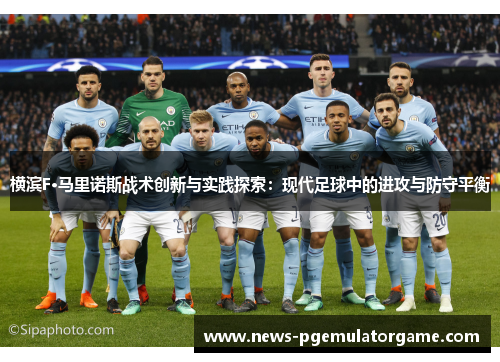 横滨F·马里诺斯战术创新与实践探索:现代足球中的进攻与防守平衡 横滨F·马里诺斯战术创新与实践探索:现代足球中的进攻与防守平衡
