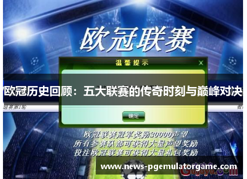 欧冠历史回顾:五大联赛的传奇时刻与巅峰对决 欧冠历史回顾:五大联赛的传奇时刻与巅峰对决