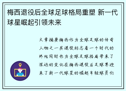 梅西退役后全球足球格局重塑 新一代球星崛起引领未来