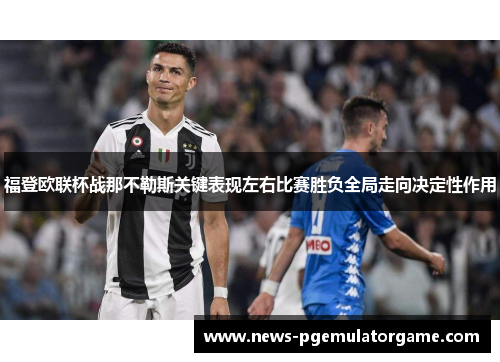 福登欧联杯战那不勒斯关键表现左右比赛胜负全局走向决定性作用