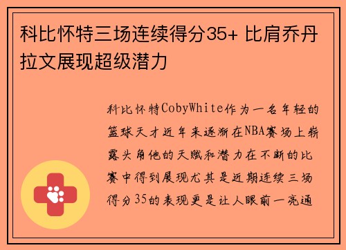科比怀特三场连续得分35+ 比肩乔丹拉文展现超级潜力