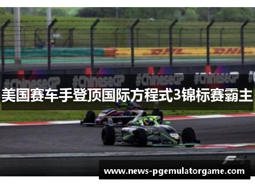 美国赛车手登顶国际方程式3锦标赛霸主