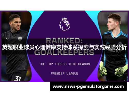 英超职业球员心理健康支持体系探索与实践经验分析 英超职业球员心理健康支持体系探索与实践经验分析