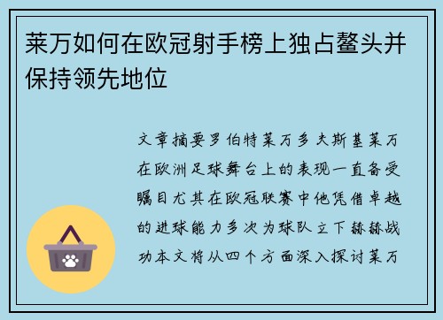 莱万如何在欧冠射手榜上独占鳌头并保持领先地位 莱万如何在欧冠射手榜上独占鳌头并保持领先地位