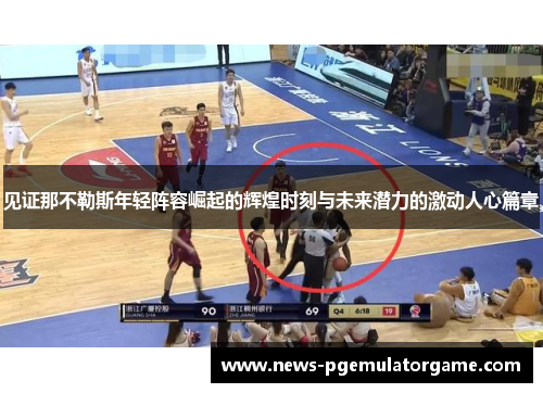 见证那不勒斯年轻阵容崛起的辉煌时刻与未来潜力的激动人心篇章