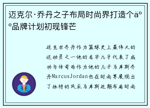 迈克尔·乔丹之子布局时尚界打造个人品牌计划初现锋芒