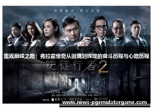 重返巅峰之路：弗拉霍维奇从困境到辉煌的奋斗历程与心路历程