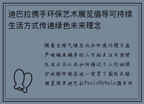 迪巴拉携手环保艺术展览倡导可持续生活方式传递绿色未来理念 迪巴拉携手环保艺术展览倡导可持续生活方式传递绿色未来理念