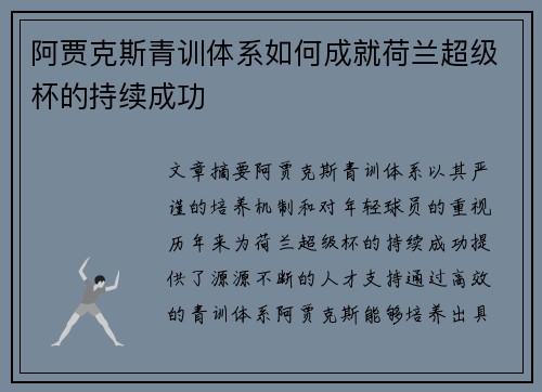 阿贾克斯青训体系如何成就荷兰超级杯的持续成功