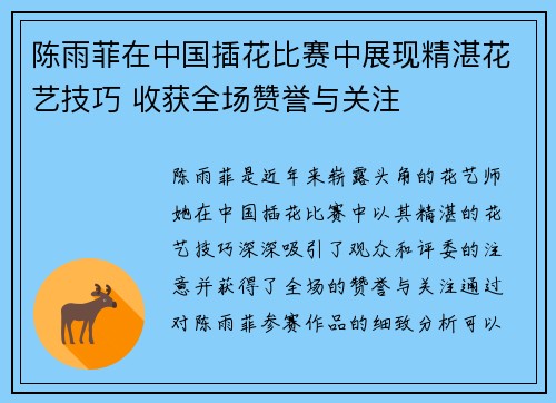 陈雨菲在中国插花比赛中展现精湛花艺技巧 收获全场赞誉与关注 陈雨菲在中国插花比赛中展现精湛花艺技巧 收获全场赞誉与关注
