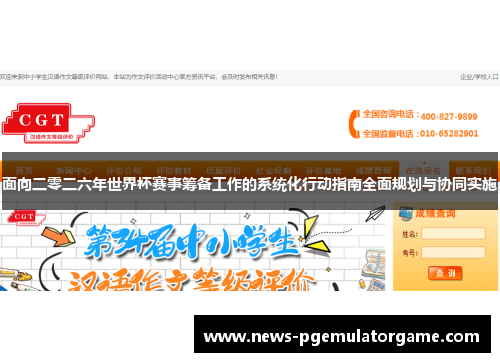 面向二零二六年世界杯赛事筹备工作的系统化行动指南全面规划与协同实施 面向二零二六年世界杯赛事筹备工作的系统化行动指南全面规划与协同实施