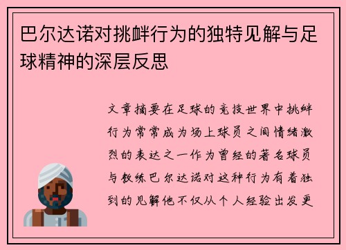 巴尔达诺对挑衅行为的独特见解与足球精神的深层反思