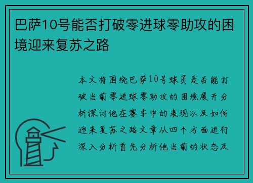 巴萨10号能否打破零进球零助攻的困境迎来复苏之路