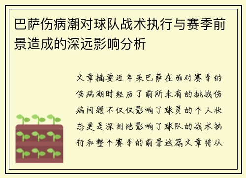 巴萨伤病潮对球队战术执行与赛季前景造成的深远影响分析