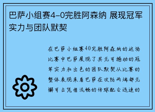 巴萨小组赛4-0完胜阿森纳 展现冠军实力与团队默契