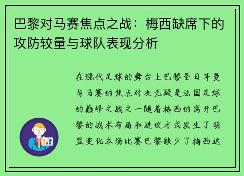 巴黎对马赛焦点之战：梅西缺席下的攻防较量与球队表现分析