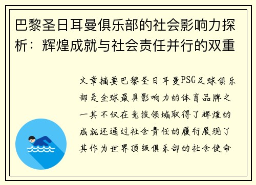 巴黎圣日耳曼俱乐部的社会影响力探析：辉煌成就与社会责任并行的双重使命