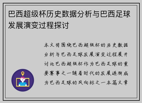 巴西超级杯历史数据分析与巴西足球发展演变过程探讨 巴西超级杯历史数据分析与巴西足球发展演变过程探讨