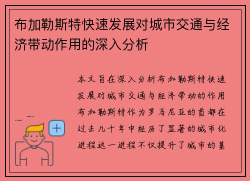 布加勒斯特快速发展对城市交通与经济带动作用的深入分析