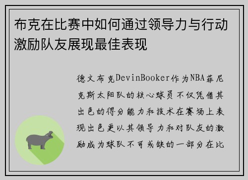 布克在比赛中如何通过领导力与行动激励队友展现最佳表现