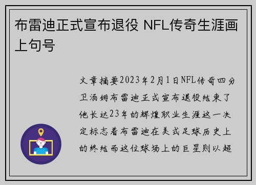 布雷迪正式宣布退役 NFL传奇生涯画上句号