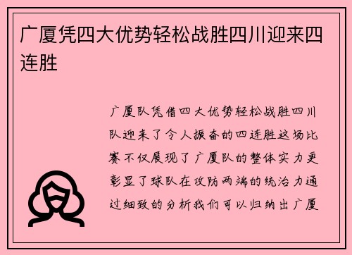 广厦凭四大优势轻松战胜四川迎来四连胜