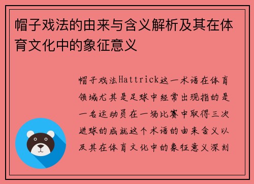 帽子戏法的由来与含义解析及其在体育文化中的象征意义