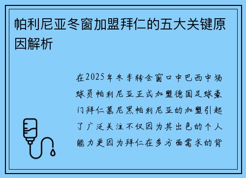 帕利尼亚冬窗加盟拜仁的五大关键原因解析