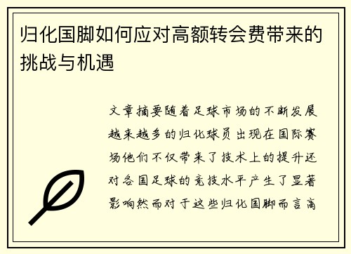 归化国脚如何应对高额转会费带来的挑战与机遇