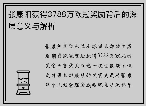张康阳获得3788万欧冠奖励背后的深层意义与解析