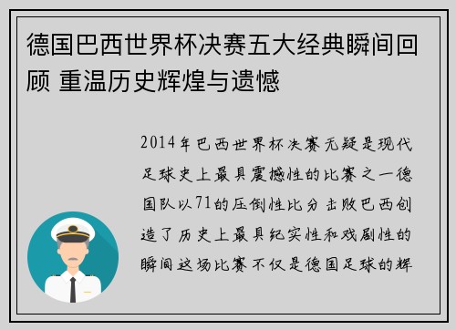 德国巴西世界杯决赛五大经典瞬间回顾 重温历史辉煌与遗憾
