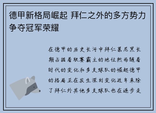 德甲新格局崛起 拜仁之外的多方势力争夺冠军荣耀