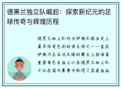 德黑兰独立队崛起：探索新纪元的足球传奇与辉煌历程