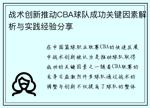 战术创新推动CBA球队成功关键因素解析与实践经验分享 战术创新推动CBA球队成功关键因素解析与实践经验分享